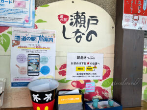 道の駅 瀬戸しなの