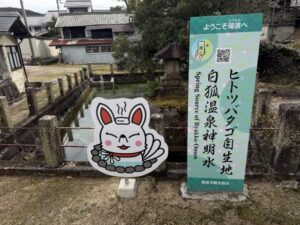 白狐温泉 神明水