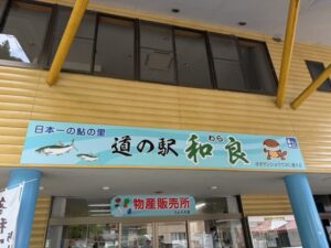 道の駅 和良