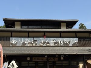 道の駅 平成