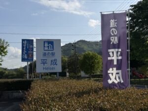 道の駅 平成