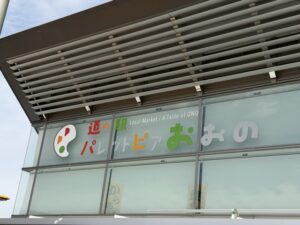道の駅 パレットピアおおの