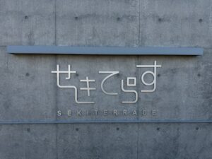 せきてらす