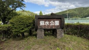 蘇水公園
