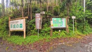 平成自然公園
